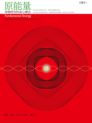 cover image of 原能量